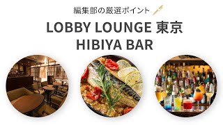 【OZmall】~厳選ポイント~ LOBBY LOUNGE 東京 HIBIYA BAR（ロビーラウンジトウキョウヒビヤバー）【店舗紹介】