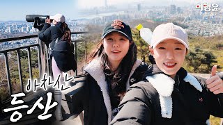 ⛰️ 막걸리 먹으러 등산하는 Vlog (ft. 서울 아차산 등산코스) | #아차산 #등산 #korea #trip