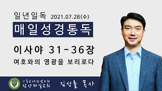 [일년일독 매일성경통독] 2021.7.28(수) I 이사야 31-36장 / 여호와의 영광을 보리로다 I 김성률 목사