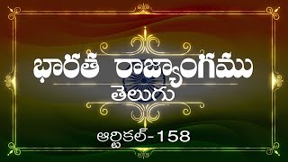 భారత రాజ్యాంగం | Article-158  | వివరణతో|  ప్రతిరోజు ఒక ఆర్టికల్ విందాం, మరియు షేర్ చేద్దాం |