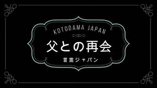 【父との再会】子供の頃離婚した父の悪口を母と祖母から吹き込まれた僕。大人になって再会した父は僕の大好きな父のままだった。