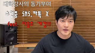 대학생 여러분!! 다음주 개강입니다! 대학강사의 당부입니다! 수업중에 SNS 와 카톡하지 맙시다!!!