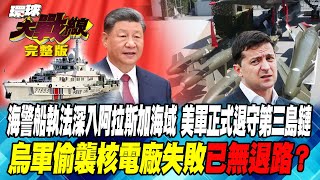 海警船執法深入阿拉斯加海域 美軍正式退守第三島鏈 烏軍偷襲核電廠失敗 已無退路？葉思敏 介文汲 黃征輝 馬準威 20241004【完整版】