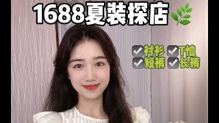 1688夏装探店！温柔韩系，简约实用性风格的女装，均价60左右 ，性价比还是蛮高的！