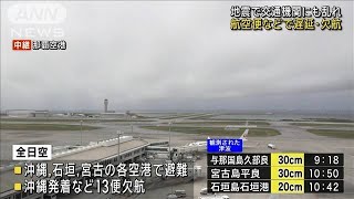航空便などで遅延・欠航 交通機関にも乱れ　沖縄で最大震度4(2024年4月3日)
