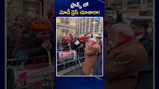 PM Modi Grand Welcome in Paris | ఫ్రాన్స్ లో మోడీ డ్రెస్ చూశారా! | ZEE Telugu News