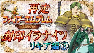 【実況】再走：封印イラナイツ③【ファイアーエムブレム封印の剣】