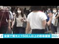 全国で1500人以上　東京・福岡・沖縄・・・各地“最多” 20 07 31