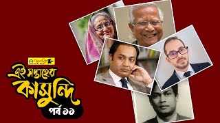 এ সপ্তাহের কাসুন্দি । পর্ব ১১ । Satire । ৪ জানুয়ারি ২০২৫ থেকে ১০ জানুয়ারি ২০২৫