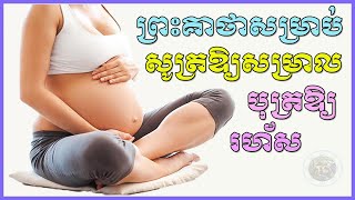 ព្រះគាថាសម្រាប់សូត្រឱ្យសម្រាលបុត្រឱ្យរហ័ស