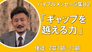 【礼拝説教集82】「ギャップを越える力」使徒2:1-13　駒ヶ根アルプスシオン教会礼拝　2021年5月23日