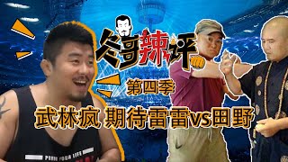 《冬哥辣评》第四季8期中篇：武林疯，MMA徐晓冬中国武林打假狂人期待雷雷vs田野