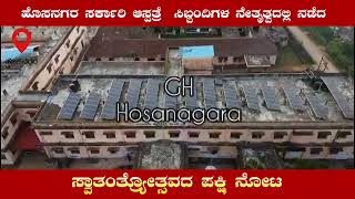 ಹೊಸನಗರ ಸರ್ಕಾರಿ ಆಸ್ಪತ್ರೆ  ಸಿಬ್ಬಂದಿಗಳ ನೇತೃತ್ವದಲ್ಲಿ ನಡೆದ ಸ್ವಾತಂತ್ರ್ಯೋತ್ಸವದ ಪಕ್ಷಿ ನೋಟ | Hosanagara |2023