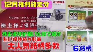 12月権利確定株主優待が届いたのでぐだぐだ紹介（６銘柄）