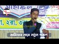 লক্ষ মানুষ যে গজল শুনে পাগল┇জামিয়ার জেকেরের মসলিসের┇নতুন গজল ২০২৫┇একটিবার শুনুন┇