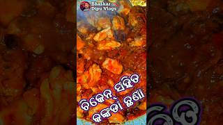 ଚିକେନ୍ ସହିତ କଙ୍କଡା ଛଣା #bhaskardipuvlogs #shortvideo