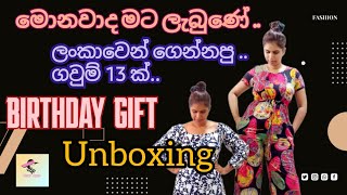 Birthday Gift unboxing | ලංකාවෙන් මහල ගෙන්නපු ගවුම් 13 ක්... @SithuMemo