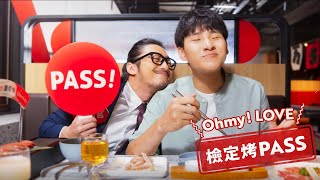 王品集團｜Oh my!原燒｜百變燒肉，各就個味｜Ohmy! LOVE!