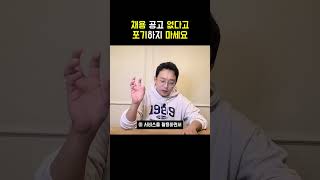 채용 공고 없어도 일단 두드려 봅시다!