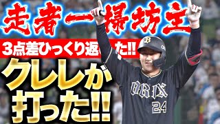 【クレレが打った!!】紅林弘太郎『“走者一掃坊主”が右中間を真っ二つ…3点差をひっくり返した！』