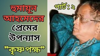 কৃষ্ণপক্ষ পার্ট : 2  | হুমায়ূন আহমেদ | krishnopokkho | humayun ahmed | উপন্যাস | boier feriwala