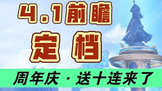 【原神】4.1前瞻定档！送十连、送原石、全都送！“那维莱特、莱欧斯利”即将实装！