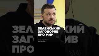 ЗЕЛЕНСЬКИЙ заговорив про КІНЕЦЬ ВІЙНИ. Послухай що сказав!