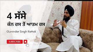 4 ਸੱਸੇ , ਕੰਨ ਰਸ ਤੋਂ ਆਤਮ ਰਸ । Gurbani Katha | Gurvinder Singh Rattak