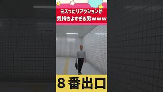 【８番出口】ミスった時のリアクションが気持ちいい男【配信切り抜き】 #shorts