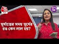 ​সূর্যাস্তের সময় সূর্যের রঙ কেন লাল হয় sunset didyouknow aaj tak bangla