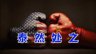 迎战特朗普：中国不怕。中美紧张关系可能加剧，但特朗普的孤立主义将为中国助力。