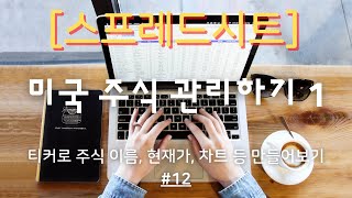 [스프레드시트] 미국 주식 관리하기 1(티커로 주식 이름, 현재가, 차트 등 만들어보기 )  #12