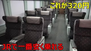 どう考えても安すぎる特急列車のグリーン車があった