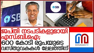 ജപ്തി നടപടികളുമായി എസ്.ബി.ഐ  I  SBI