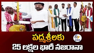 Govt. Felicitation to Padma Shri Awardees With Prize Money | పద్మశ్రీ అవార్డు గ్రహీతలకు నగదు సత్కారం