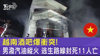 越南酒吧爆衝突! 男潑汽油縱火 逃生路線封死11人亡｜TVBS新聞 @TVBSNEWS02