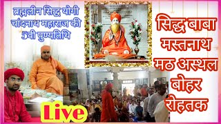 सिद्धबाबा मस्तनाथ मठ #अस्थल बोहर #live कार्यक्रम #peer BalaknathJi # Sukhdevnath Ji सुंदर प्रस्तुति