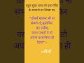 ओशो जी के अनमोल विचार || Osho Quotes In Hindi || #shorts #ytshorts