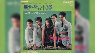 ザ・マイクス / 野ばらの小径 (The Mikes / Nobara no Komichi \