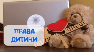 Права дитини. Урок від патрульних.