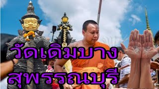 เจิมมือวัดเดิมบาง สุพรรณบุรี