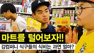 감스트 : 마트 털자! 감컴퍼니의 식비는 얼마? (How much of the food expenses GAMCompany)