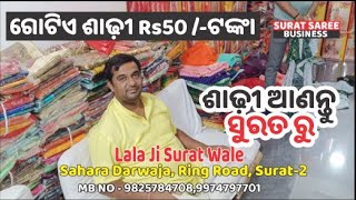 Surat Saree Business💥 Lalaji -Surat Bale Ph: 9825784708,9974797701 ସୁରତ ରୁ ଶାଢ଼ୀ ମଗାନ୍ତୁ  Rs50/-