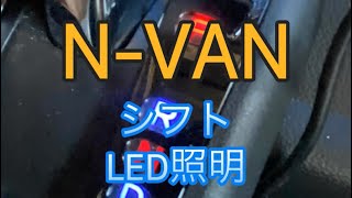 N-VAN、⑥ シフトにLED照明