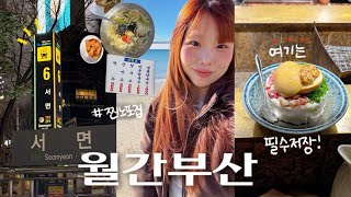 일출보러 간 부산 vlog🌅서울 사람 진짜 모르는 서면 맛집, 노포 만두! 광안리 신상 빵집과 혼술 • NEW 타투 소식(?)까지!