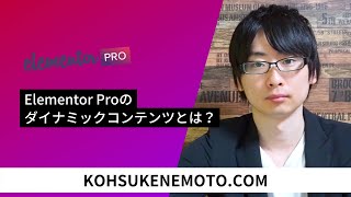 Elementor Proのダイナミックコンテンツとは？