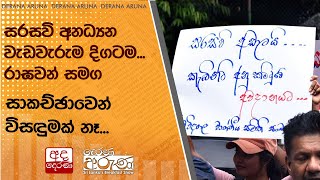 සරසවි අනධ්‍යන වැඩවැරුම දිගටම...රාඝවන් සමග සාකච්ඡාවෙන් විසඳුමක් නෑ...