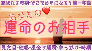 【運命の相手】タロット　進展のきっかけ、サイン、どこを好きになる？結ばれる次期、出会う時期、性格、見た目、第一印象まで詳細に出ました！