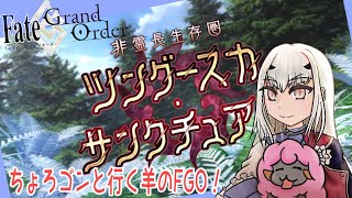 #fgo 　ちょろゴンと行く羊の第2部奮闘記　ツングースカサンクチュアリ編　死想顕現界域トラオム　その67　【ネタバレ注意】