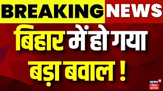 Bihar News : बिहार में हो गया बड़ा बवाल ! | Patna Murti Visarjan Violence | Latest News | Hindi News